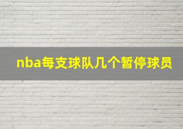 nba每支球队几个暂停球员