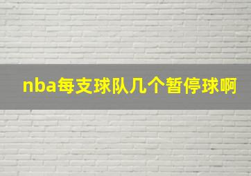 nba每支球队几个暂停球啊