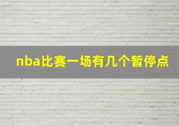 nba比赛一场有几个暂停点