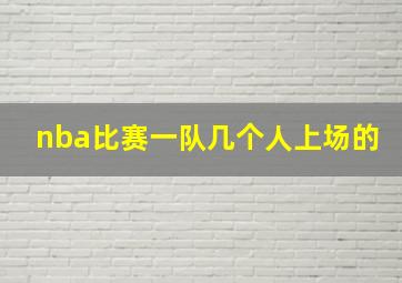 nba比赛一队几个人上场的