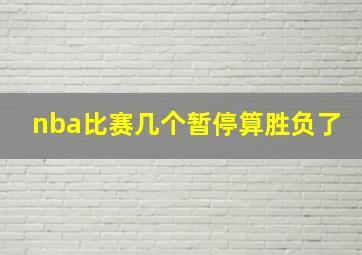 nba比赛几个暂停算胜负了