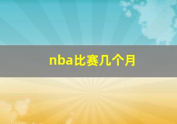 nba比赛几个月