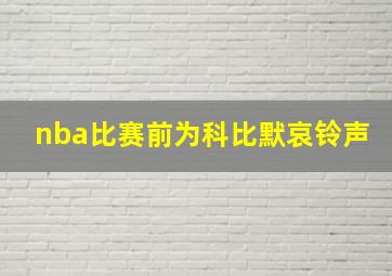 nba比赛前为科比默哀铃声