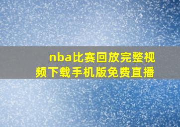 nba比赛回放完整视频下载手机版免费直播