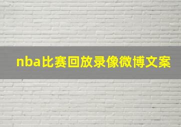 nba比赛回放录像微博文案