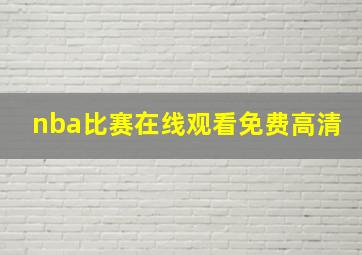 nba比赛在线观看免费高清