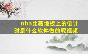 nba比赛地板上的倒计时是什么软件做的呢视频