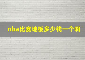 nba比赛地板多少钱一个啊