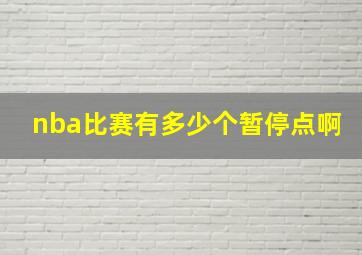 nba比赛有多少个暂停点啊