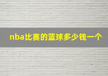 nba比赛的篮球多少钱一个