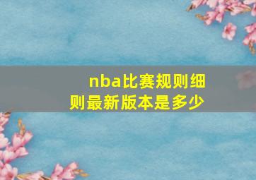 nba比赛规则细则最新版本是多少