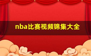 nba比赛视频锦集大全