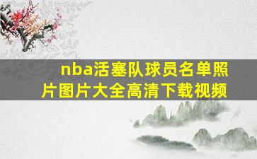 nba活塞队球员名单照片图片大全高清下载视频