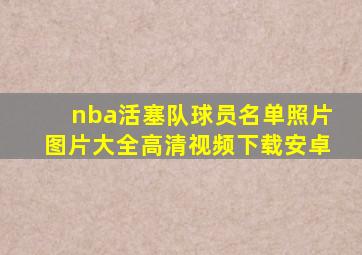 nba活塞队球员名单照片图片大全高清视频下载安卓