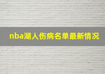 nba湖人伤病名单最新情况