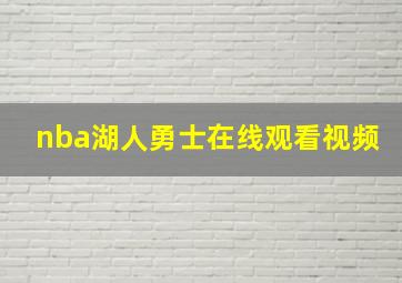 nba湖人勇士在线观看视频