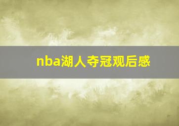 nba湖人夺冠观后感