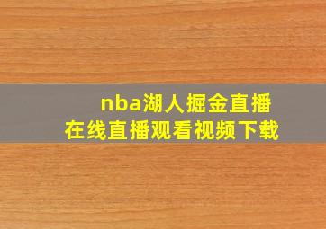 nba湖人掘金直播在线直播观看视频下载