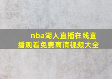 nba湖人直播在线直播观看免费高清视频大全