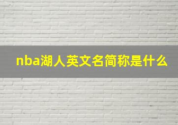 nba湖人英文名简称是什么