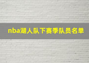 nba湖人队下赛季队员名单