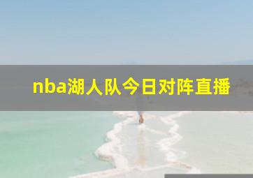 nba湖人队今日对阵直播