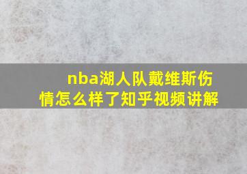 nba湖人队戴维斯伤情怎么样了知乎视频讲解