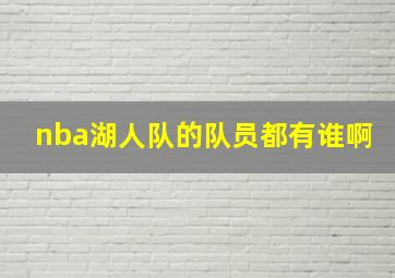 nba湖人队的队员都有谁啊