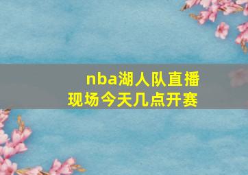 nba湖人队直播现场今天几点开赛