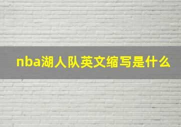 nba湖人队英文缩写是什么