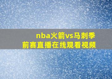 nba火箭vs马刺季前赛直播在线观看视频