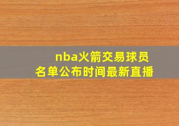 nba火箭交易球员名单公布时间最新直播