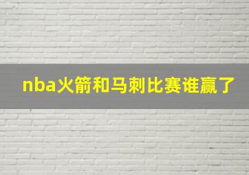 nba火箭和马刺比赛谁赢了