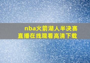 nba火箭湖人半决赛直播在线观看高清下载