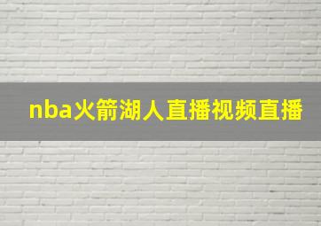 nba火箭湖人直播视频直播