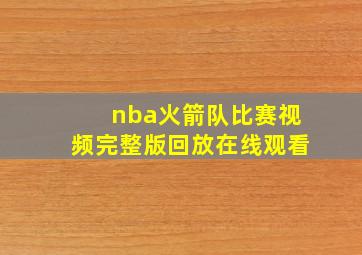 nba火箭队比赛视频完整版回放在线观看