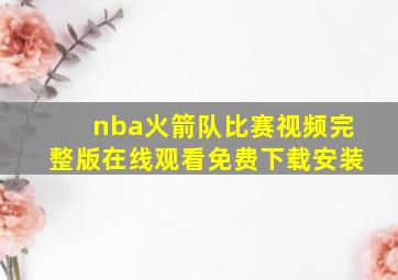 nba火箭队比赛视频完整版在线观看免费下载安装