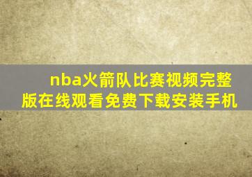 nba火箭队比赛视频完整版在线观看免费下载安装手机