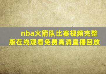 nba火箭队比赛视频完整版在线观看免费高清直播回放