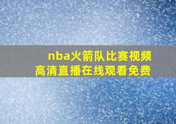 nba火箭队比赛视频高清直播在线观看免费