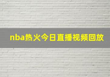 nba热火今日直播视频回放