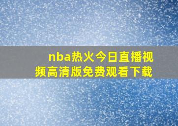 nba热火今日直播视频高清版免费观看下载