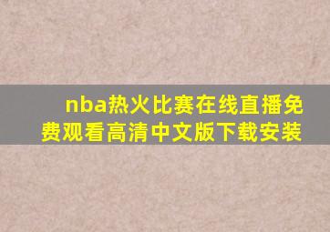 nba热火比赛在线直播免费观看高清中文版下载安装