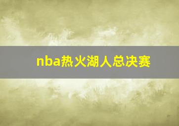 nba热火湖人总决赛