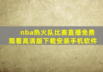 nba热火队比赛直播免费观看高清版下载安装手机软件