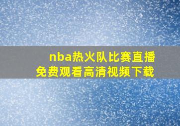 nba热火队比赛直播免费观看高清视频下载