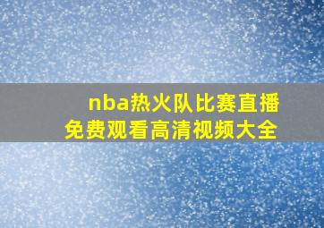 nba热火队比赛直播免费观看高清视频大全