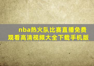 nba热火队比赛直播免费观看高清视频大全下载手机版