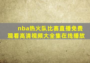 nba热火队比赛直播免费观看高清视频大全集在线播放