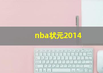 nba状元2014